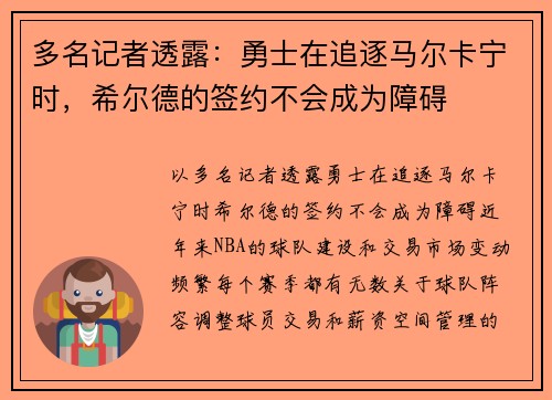 多名记者透露：勇士在追逐马尔卡宁时，希尔德的签约不会成为障碍