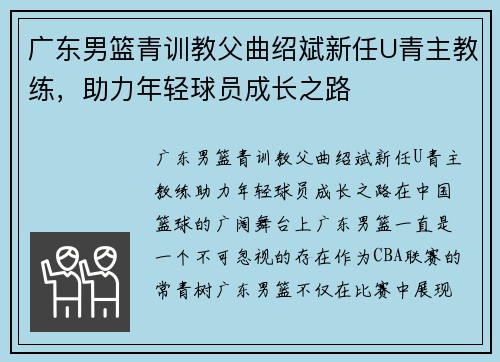 广东男篮青训教父曲绍斌新任U青主教练，助力年轻球员成长之路