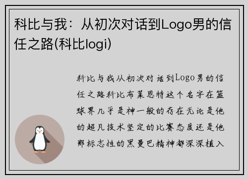 科比与我：从初次对话到Logo男的信任之路(科比logi)