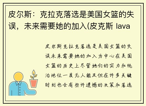 皮尔斯：克拉克落选是美国女篮的失误，未来需要她的加入(皮克斯 lava)