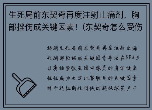 生死局前东契奇再度注射止痛剂，胸部挫伤成关键因素！(东契奇怎么受伤了)