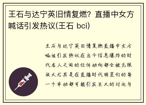 王石与达宁英旧情复燃？直播中女方喊话引发热议(王石 bci)