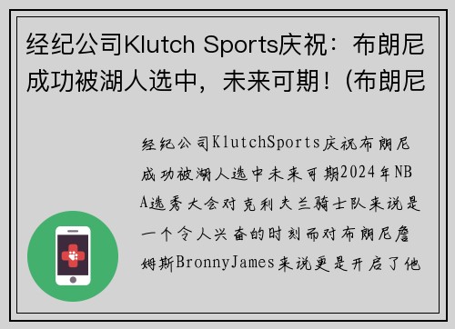 经纪公司Klutch Sports庆祝：布朗尼成功被湖人选中，未来可期！(布朗尼进nba)