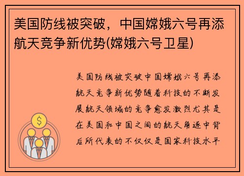 美国防线被突破，中国嫦娥六号再添航天竞争新优势(嫦娥六号卫星)