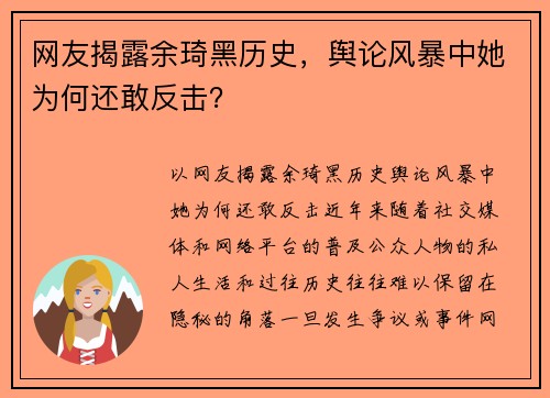 网友揭露余琦黑历史，舆论风暴中她为何还敢反击？