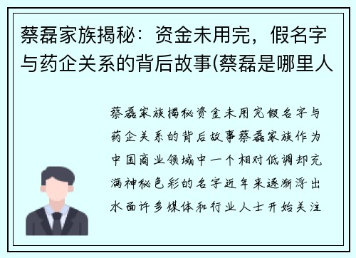 蔡磊家族揭秘：资金未用完，假名字与药企关系的背后故事(蔡磊是哪里人)