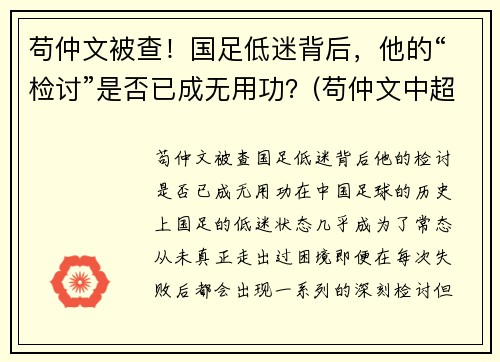 苟仲文被查！国足低迷背后，他的“检讨”是否已成无用功？(苟仲文中超)