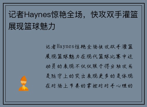 记者Haynes惊艳全场，快攻双手灌篮展现篮球魅力