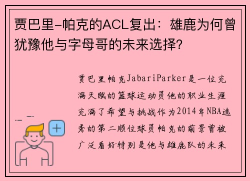 贾巴里-帕克的ACL复出：雄鹿为何曾犹豫他与字母哥的未来选择？