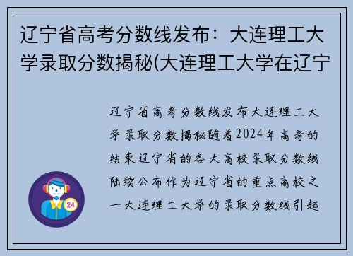 辽宁省高考分数线发布：大连理工大学录取分数揭秘(大连理工大学在辽宁的录取分数)