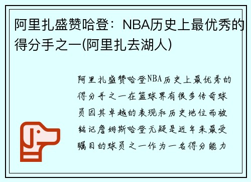 阿里扎盛赞哈登：NBA历史上最优秀的得分手之一(阿里扎去湖人)