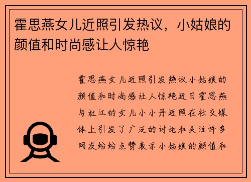 霍思燕女儿近照引发热议，小姑娘的颜值和时尚感让人惊艳