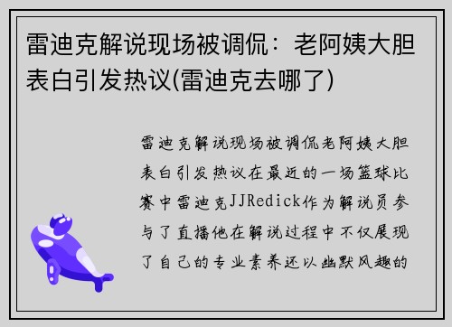 雷迪克解说现场被调侃：老阿姨大胆表白引发热议(雷迪克去哪了)