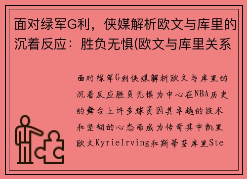 面对绿军G利，侠媒解析欧文与库里的沉着反应：胜负无惧(欧文与库里关系)