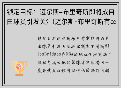 锁定目标：迈尔斯-布里奇斯即将成自由球员引发关注(迈尔斯·布里奇斯有没有潜力)