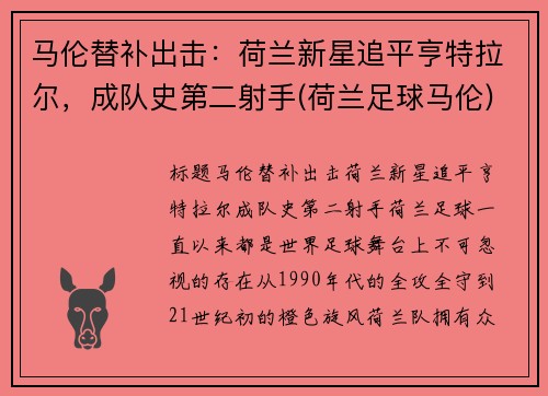 马伦替补出击：荷兰新星追平亨特拉尔，成队史第二射手(荷兰足球马伦)