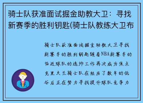 骑士队获准面试掘金助教大卫：寻找新赛季的胜利钥匙(骑士队教练大卫布拉切)