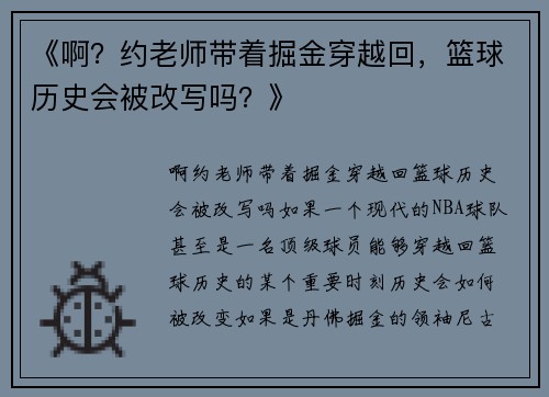 《啊？约老师带着掘金穿越回，篮球历史会被改写吗？》