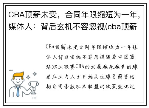 CBA顶薪未变，合同年限缩短为一年，媒体人：背后玄机不容忽视(cba顶薪续约权)