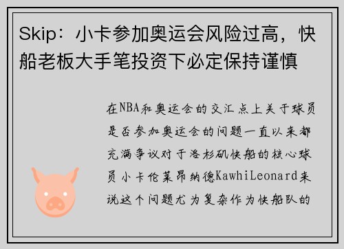 Skip：小卡参加奥运会风险过高，快船老板大手笔投资下必定保持谨慎