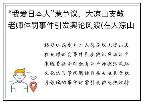 “我爱日本人”惹争议，大凉山支教老师体罚事件引发舆论风波(在大凉山支教是怎样一种体验)