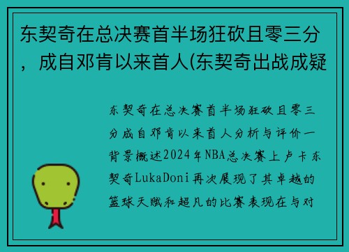 东契奇在总决赛首半场狂砍且零三分，成自邓肯以来首人(东契奇出战成疑)