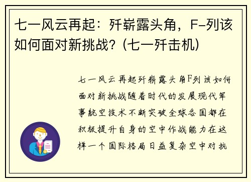 七一风云再起：歼崭露头角，F-列该如何面对新挑战？(七一歼击机)