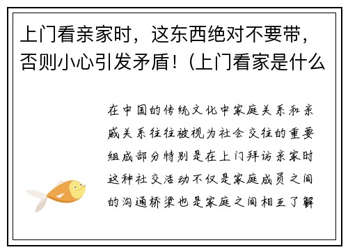 上门看亲家时，这东西绝对不要带，否则小心引发矛盾！(上门看家是什么意思)