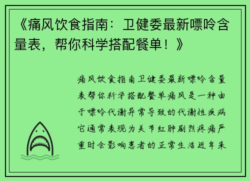 《痛风饮食指南：卫健委最新嘌呤含量表，帮你科学搭配餐单！》