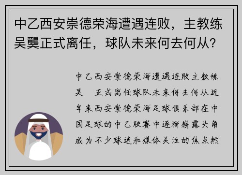 中乙西安崇德荣海遭遇连败，主教练吴龑正式离任，球队未来何去何从？