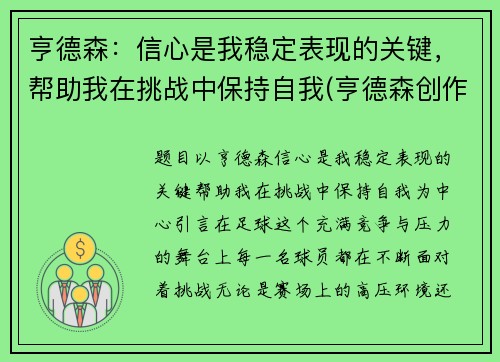 亨德森：信心是我稳定表现的关键，帮助我在挑战中保持自我(亨德森创作突发新闻)