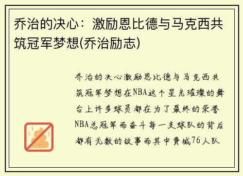 乔治的决心：激励恩比德与马克西共筑冠军梦想(乔治励志)