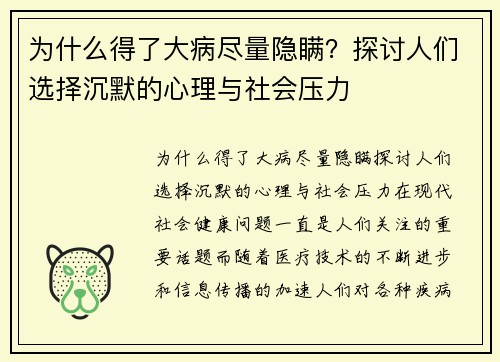 为什么得了大病尽量隐瞒？探讨人们选择沉默的心理与社会压力