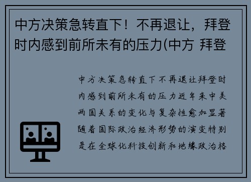 中方决策急转直下！不再退让，拜登时内感到前所未有的压力(中方 拜登)