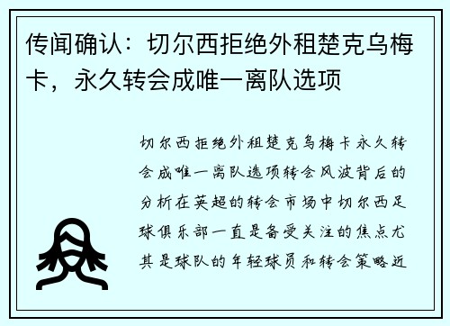 传闻确认：切尔西拒绝外租楚克乌梅卡，永久转会成唯一离队选项