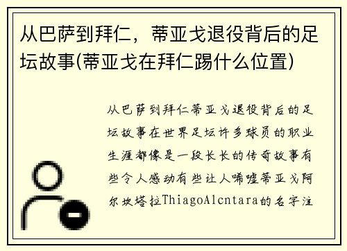 从巴萨到拜仁，蒂亚戈退役背后的足坛故事(蒂亚戈在拜仁踢什么位置)