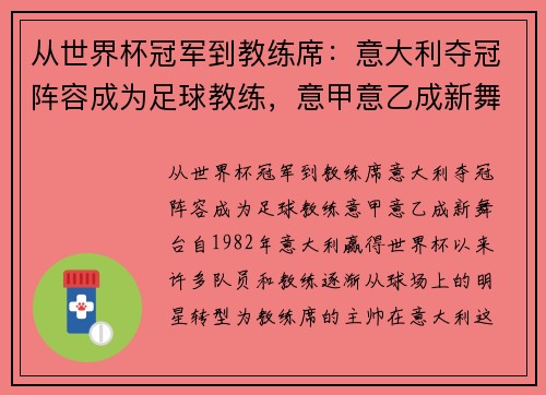 从世界杯冠军到教练席：意大利夺冠阵容成为足球教练，意甲意乙成新舞台