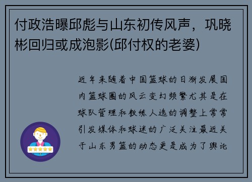 付政浩曝邱彪与山东初传风声，巩晓彬回归或成泡影(邱付权的老婆)